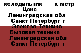 холодильник LG 2 х метр › Цена ­ 14 000 - Ленинградская обл., Санкт-Петербург г. Электро-Техника » Бытовая техника   . Ленинградская обл.,Санкт-Петербург г.